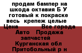 продам бампер на шкода октавия Б/У (готовый к покраске, весь  крепеж целые) › Цена ­ 5 000 - Все города Авто » Продажа запчастей   . Курганская обл.,Притобольный р-н